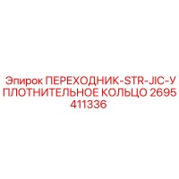 2695411336 Переходник-STR-JIC-Уплотнительное кольцо Epiroc