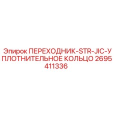 2695411336 Переходник-STR-JIC-Уплотнительное кольцо Epiroc