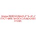 2695411336 Переходник-STR-JIC-Уплотнительное кольцо Epiroc