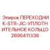 2695411336 Переходник-STR-JIC-Уплотнительное кольцо Epiroc
