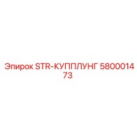 580001473 STR-КУППЛУНГ Epiroc
