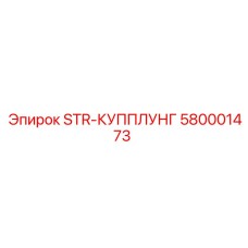 580001473 STR-КУППЛУНГ Epiroc