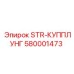 580001473 STR-КУППЛУНГ Epiroc