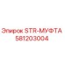 Оригинальная муфта STR 581203004 Epiroc в разрезе