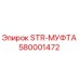 580001472 STR-МУФТА Epiroc