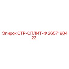 2657190423 СТР-СПЛИТ-Ф Epiroc