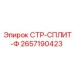 2657190423 СТР-СПЛИТ-Ф Epiroc