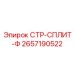 2657190522 СТР-СПЛИТ-Ф Epiroc
