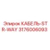 3176006093 КАБЕЛЬ-STR-WAY Epiroc