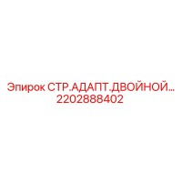 2202888402 СТР.АДАПТ.ДВОЙНОЙ… Epiroc