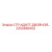 2202888402 СТР.АДАПТ.ДВОЙНОЙ… Epiroc