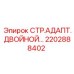 2202888402 СТР.АДАПТ.ДВОЙНОЙ… Epiroc