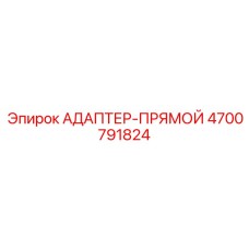4700791824 АДАПТЕР-ПРЯМОЙ Epiroc