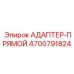 4700791824 АДАПТЕР-ПРЯМОЙ Epiroc