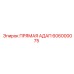 606000075 ПРЯМАЯ АДАП Epiroc