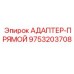 9753203708 АДАПТЕР-ПРЯМОЙ Epiroc