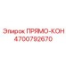 4700792670 ПРЯМО-КОН | Epiroc