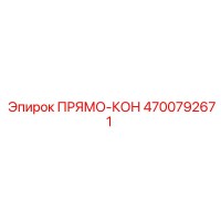 4700792671 ПРЯМО-КОН | Epiroc
