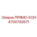 4700792671 ПРЯМО-КОН | Epiroc