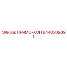 8440309891 ПРЯМО-КОН Epiroc