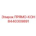 8440309891 ПРЯМО-КОН Epiroc