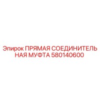 580140600 ПРЯМАЯ СОЕДИНИТЕЛЬНАЯ МУФТА Epiroc