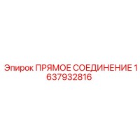 1637932816 ПРЯМОЕ СОЕДИНЕНИЕ Epiroc