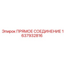 ПРЯМОЕ СОЕДИНЕНИЕ для техники Эпирок арт.1637932816
