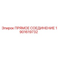 1901619732 ПРЯМОЕ СОЕДИНЕНИЕ Epiroc