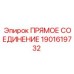 Изображение прямого соединения Epiroc 1901619732, обеспечивающего герметичность в трубопроводах буровых установок
