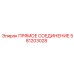 Прямой фитинг для трубопроводов Epiroc 581203028
