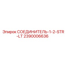 2390006636 СОЕДИНИТЕЛЬ-1-2-STR-LT (Epiroc)