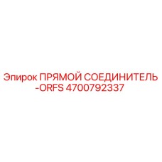 4700792337 ПРЯМОЙ СОЕДИНИТЕЛЬ-ORFS Epiroc