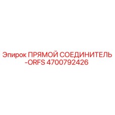 4700792426 ПРЯМОЙ СОЕДИНИТЕЛЬ-ORFS Epiroc