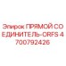 4700792426 ПРЯМОЙ СОЕДИНИТЕЛЬ-ORFS Epiroc