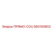560100802 ПРЯМО-COU Epiroc