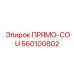 560100802 ПРЯМО-COU Epiroc