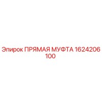 1624206100 ПРЯМАЯ МУФТА Epiroc