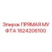 1624206100 ПРЯМАЯ МУФТА Epiroc