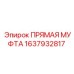 1637932817 ПРЯМАЯ МУФТА Epiroc