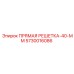 5730016086 ПРЯМАЯ РЕШЕТКА-40-ММ Epiroc