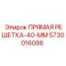 5730016086 ПРЯМАЯ РЕШЕТКА-40-ММ Epiroc