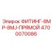4700070086 ФИТИНГ-8MP-8MJ-ПРЯМОЙ Epiroc