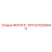 2310030849 ФИТИНГ-STR Epiroc