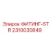 2310030849 ФИТИНГ-STR Epiroc