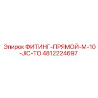 4812224697 ФИТИНГ-ПРЯМОЙ-M-10-JIC-TO Epiroc