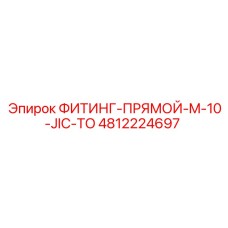 4812224697 ФИТИНГ-ПРЯМОЙ-M-10-JIC-TO Epiroc