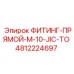 4812224697 ФИТИНГ-ПРЯМОЙ-M-10-JIC-TO Epiroc