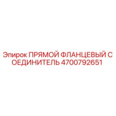 4700792651 ПРЯМОЙ ФЛАНЦЕВЫЙ СОЕДИНИТЕЛЬ | Epiroc