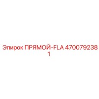 4700792381 ПРЯМОЙ-FLA Epiroc